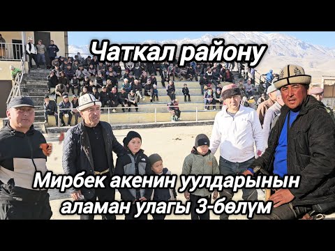 Видео: Чаткал району Каныш-Кыя айылы Мирбек акенин уулдарынын аламан улагы 3-бөлүм
