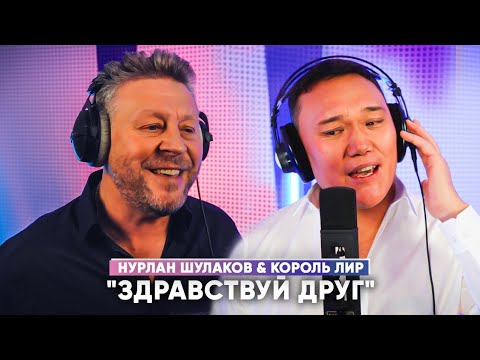 Видео: Нурлан Шулаков & Король Лир - Здравствуй Друг