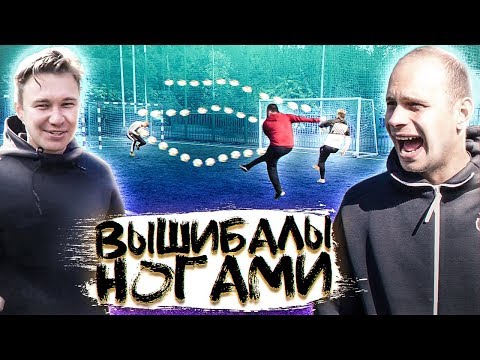 Видео: САМЫЕ БЕЗЖАЛОСТНЫЕ ВЫШИБАЛЫ // попробуй увернись