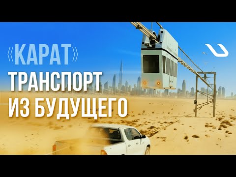 Видео: Транспорт из будущего. Юнибус «Карат»