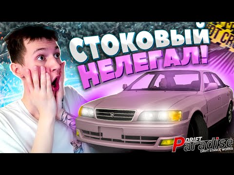 Видео: ОФИЦИАЛЬНЫЙ НЕЛЕГАЛ на СТОКОВОЙ МАШИНЕ!? Drift Paradise MTA