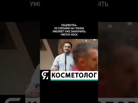 Видео: Кто испытал чистку носа, тот не смеется😂 #косметология #косметологмосква #якосметолог