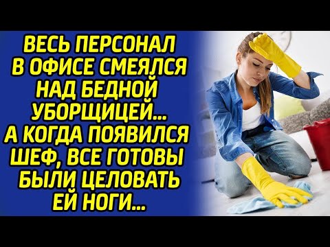 Видео: Шеф остолбенел и едва не заплакал, когда уборщица представилась, ведь она оказалась...
