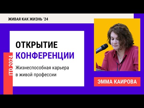 Видео: Конференция 2024. День 1. Открытие