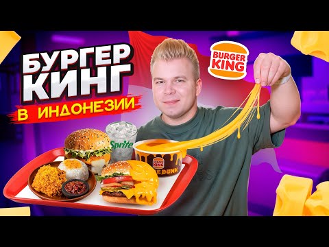 Видео: Бургер Кинг в ИНДОНЕЗИИ / Самый ВКУСНЫЙ Burger King в мире / Choco Pie, Воппер XL, ДЕШЕВЛЕ чем у нас