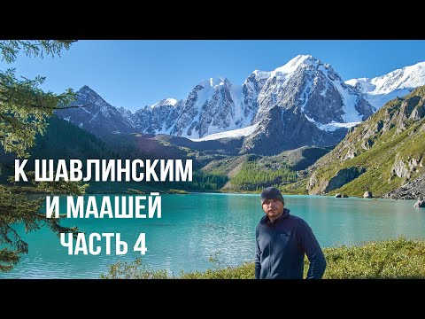 Видео: К Шавлинским озерам и озеру Маашей часть 4