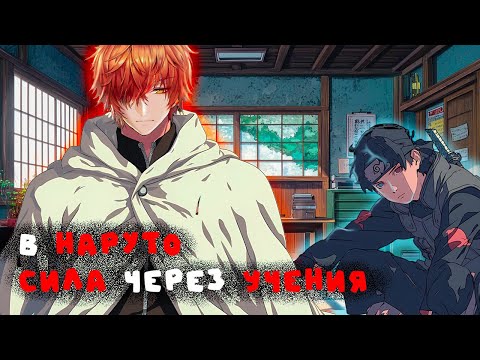 Видео: СБОРНИК #1 [ СИЛА ЧЕРЕЗ УЧЕНИЯ ]  \ Альтернативный сюжет Наруто