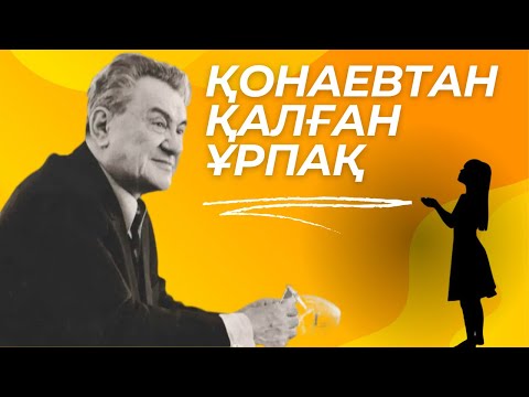 Видео: Қонаевтан қалған ұрпақ
