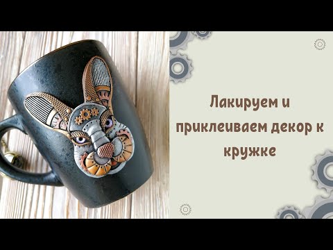 Видео: Лакируем и приклеиваем декор к кружке