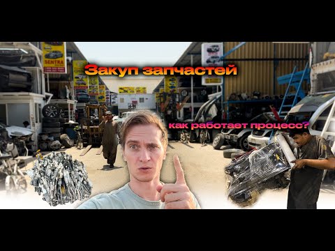 Видео: Закуп запчастей из ОАЭ, процесс от закупа до загрузки