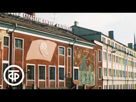 Видео: Красная Пресня - вчера и сегодня (1984)