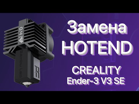Видео: Замена hotend на керамический в Creality Ender3 V3 SE