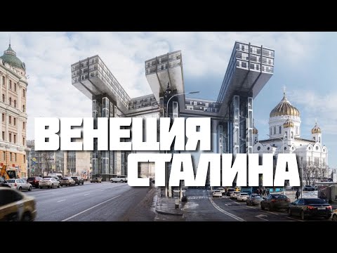 Видео: Проекты будущего Советской Москвы