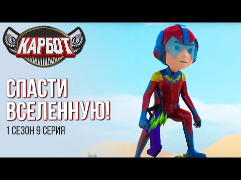 Видео: Карбот 1 сезон 9 серия. Спасти вселенную!
