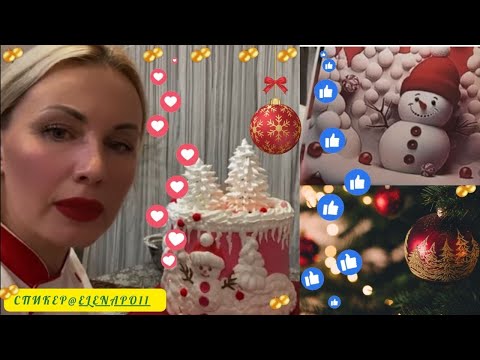 Видео: МК🎄ОФОРМЛЕНИЕ Кремом торта "НОВОГОДНЯЯ СКАЗКА" с Еленой Поповой☃️❄️WINTER CAKE DECOR