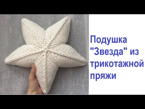 Видео: Подушка "ЗВЕЗДА" из трикотажной пряжи! Вяжем спицами! Мастер класс!