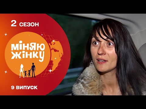 Видео: НЕОЧІКУВАНИЙ ОБМІН! Імпульсивна мама з Донецька потрапила в родину запальних львів'ян! Міняю жінку