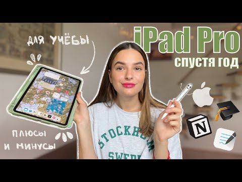 Видео: iPad Pro для учёбы? Спустя год: мой опыт, плюсы и минусы