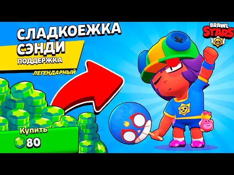 Видео: НАКОНЕЦ-ТО! НОВЫЙ СКИН *СЛАДКОЕЖКА СЭНДИ* НА АККАУНТЕ КОЛЛЕКЦИОНЕР В BRAWL STARS