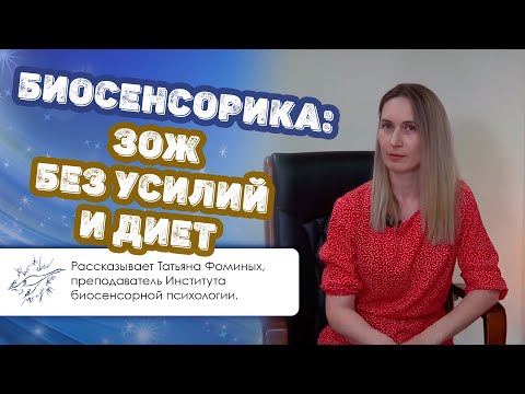 Видео: Биосенсорика: ЗОЖ без усилий и диет