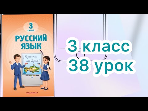 Видео: 3 класс 38 урок.  Терме