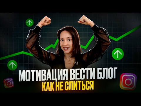 Видео: Мотивация вести блог. Как не слиться и дойти до результата. Мотивация для блогеров