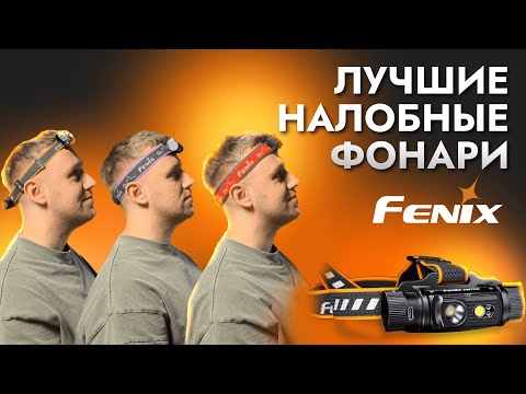 Видео: Обзор налобных фонарей FENIX: на что обратить внимание при выборе налобника?