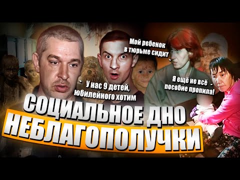 Видео: Репортажи о Неблагополучных семьях - Жизнь на дне
