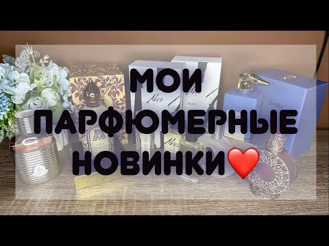 Видео: МОИ ПАРФЮМЕРНЫЕ НОВИНКИ🛍️|| ПОТРЯСАЮЩИЕ АРОМАТЫ❤️