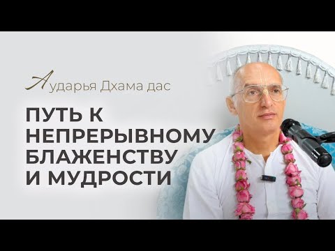 Видео: Путь к непрерывному блаженству и мудрости. Аударья Дхама Дас - Ильский  05.09.2024