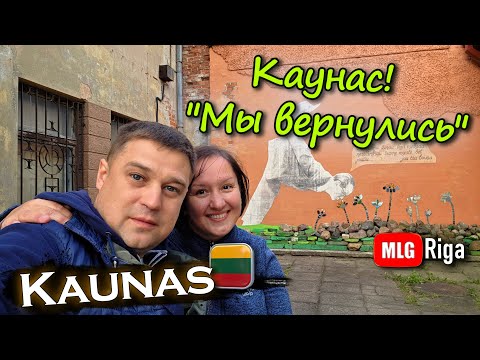 Видео: Из Риги в Каунас. Литва встречай, Мы вернулись. 🇱🇹