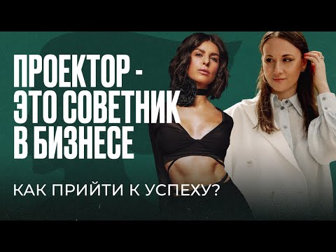 Видео: Проектор - это советник в бизнесе! | Дизайн человека х Дарья МаХалова