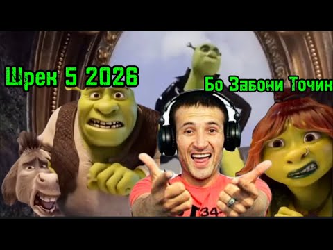 Видео: Шрек бо забони Тоҷики  Дар Телграм мешавд дар Ютуб не 