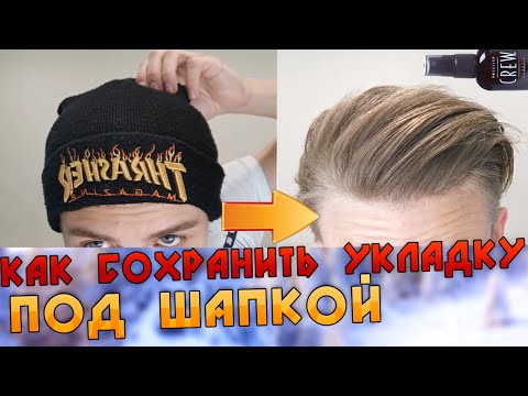 Видео: КАК Сохранить объём причёски под шапкой?|4 ПРОСТЫХ совета для укладки волос зимой | Мужские причёски
