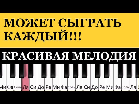 Видео: Очень ПРОСТАЯ КРАСИВАЯ мелодия на пианино с НУЛЯ (МАСТЕР-КЛАСС)