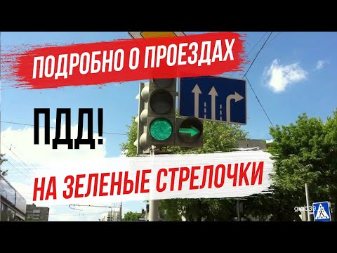Видео: Обязательно ли поворачивать направо под стрелку? ПДД проезд светофоров с дополнительными секциями.
