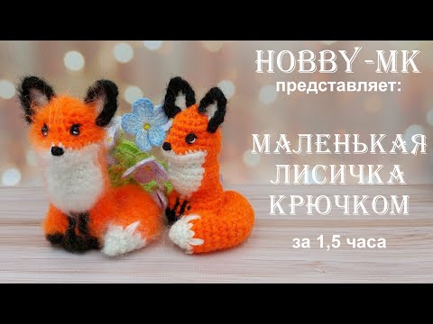 Видео: Маленькая лисичка крючком ч.1 (авторский МК Светланы Кононенко)