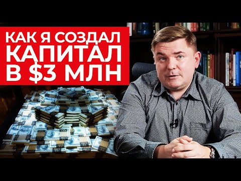 Видео: Как создать капитал в 3000000$? / Выходим на пассивный доход