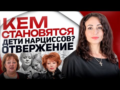 Видео: СТРАТЕГИЯ НАРЦИССИЧЕСКОЙ МАТЕРИ. ОТВЕРЖЕНИЕ