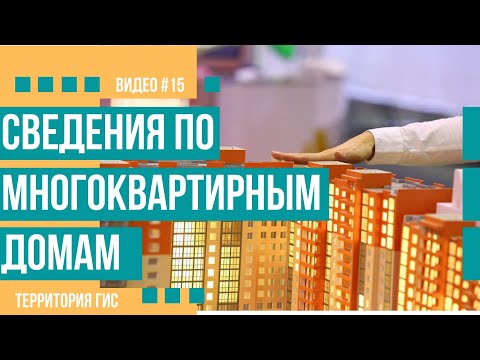 Видео: Где найти сведения из реестра по многоквартирным домам