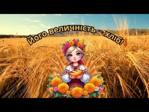 Видео: Його величність - хліб! #длядітей​​​ #дитячийсадок​​​ #вихователь