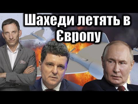 Видео: Шахеди летять в Європу  Віталій Портников