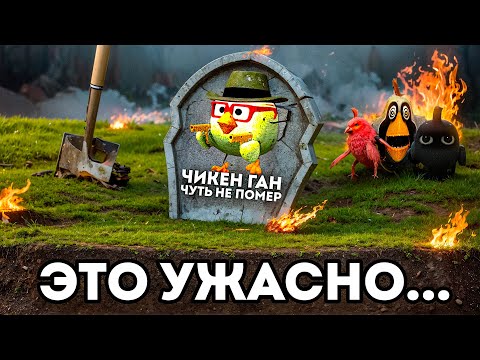 Видео: ЭТО чуть не УБИЛО Чикен Ган ☠