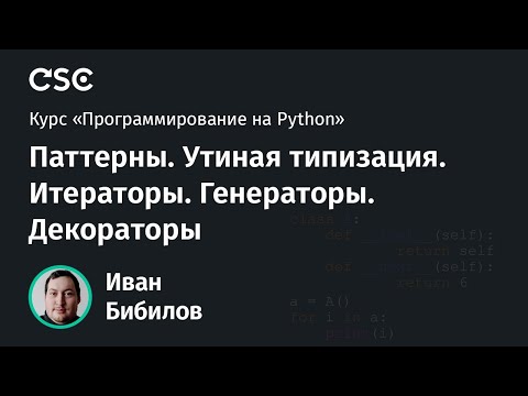 Видео: Python. Паттерны. Утиная типизация. Итераторы. Генераторы. Декораторы