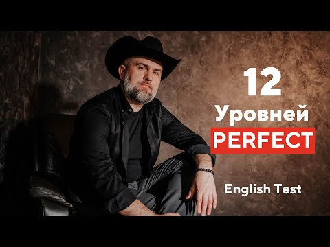 Видео: УРОК АНГЛИЙСКОГО по Perfect - Lesson and Test - 12 УРОВНЕЙ ПЕРФЕКТА