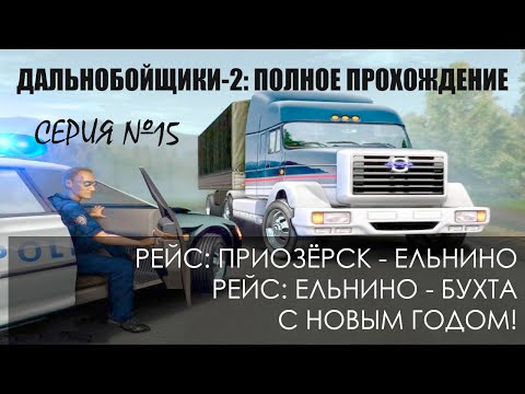 Видео: #15 Приозёрск-Ельнино-Бухта. Вызов принят. С НОВЫМ ГОДОМ! Дальнобойщики 2: Прохождение