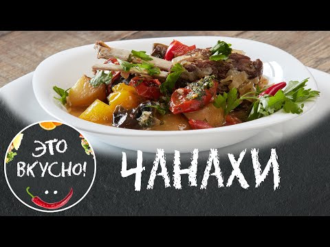 Видео: Как же Это Вкусно! 😋 Баранина с овощами (Чанахи): Рагу из Баранины с Картошкой