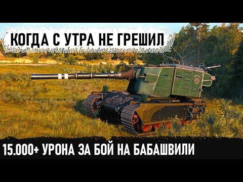 Видео: Бабаха в деле! 15000+ Урона за бой! Вот на что способна эта зверь машина fv4005 в wot