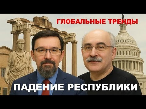 Видео: Падение Республики: диалог философа и историка