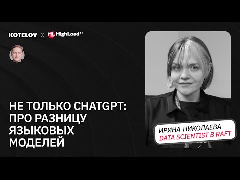 Видео: От T9 до ChatGPT/ ML-инженер о том, как работают языковые модели и мифах вокруг AI